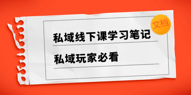 私域线下课学习笔记，​私域玩家必看【文档】-56课堂