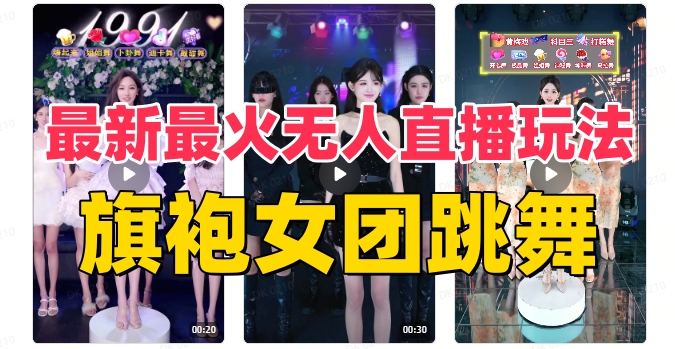 抖音最新最火旗袍女团跳舞无人直播玩法（含开播视频教程+软件+互动视频…-56课堂