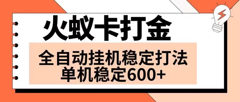 火蚁卡打金项目 火爆发车 全网首发 然后日收益600+ 单机可开六个窗口-56课堂