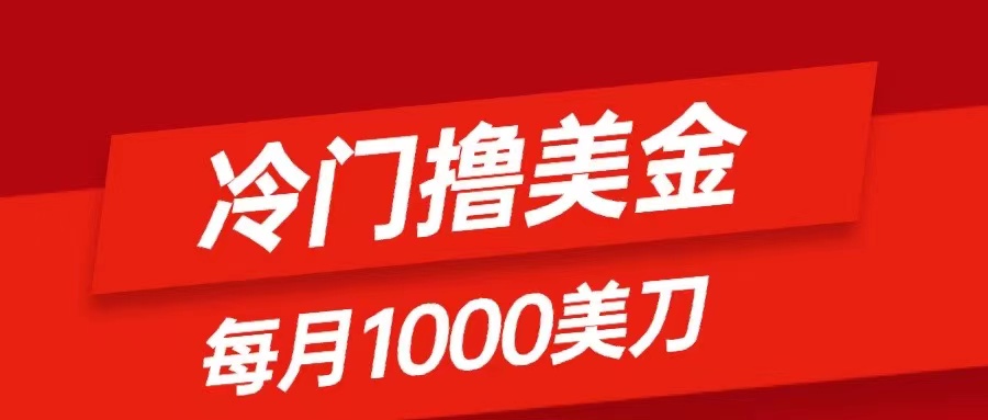 冷门撸美金项目：只需无脑发帖子，每月1000刀，小白轻松掌握-56课堂