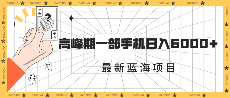 最新蓝海项目，一年2次爆发期，高峰期一部手机日入6000+（素材+课程）-56课堂