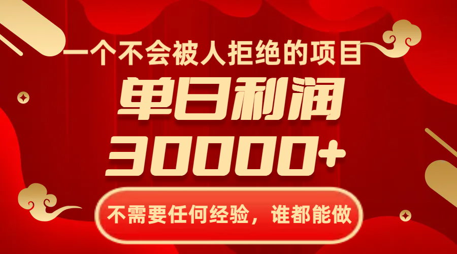 一个不会被人拒绝的项目，不需要任何经验，谁都能做，单日利润30000+-56课堂