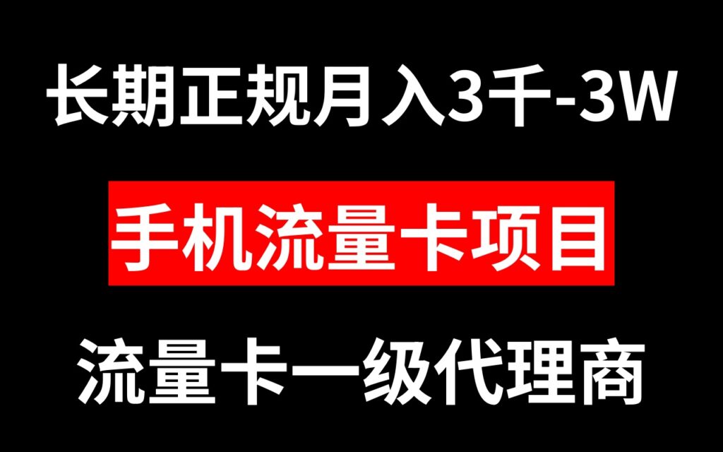 图片[1]-手机流量卡代理月入3000-3W长期正规项目-56课堂