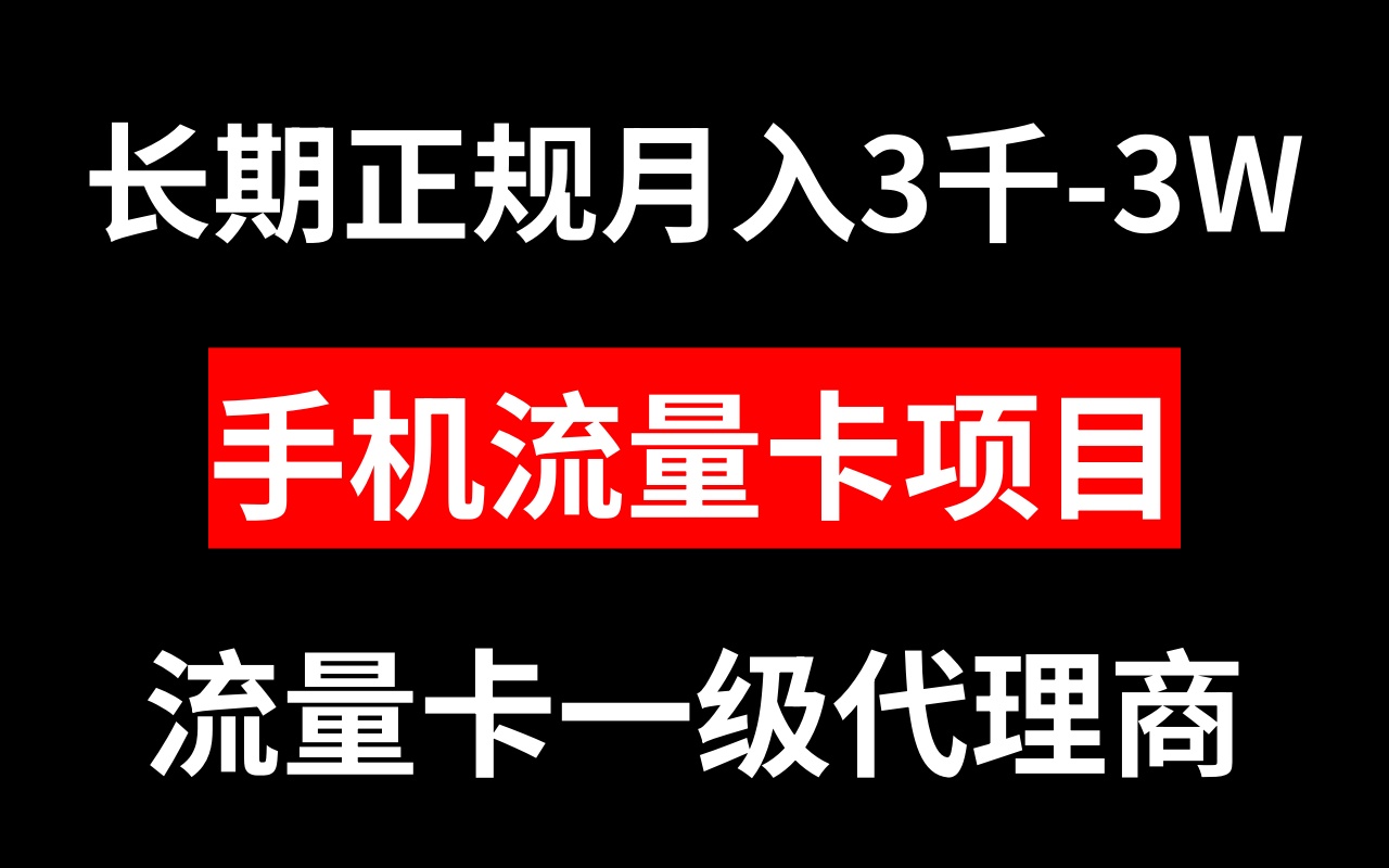 手机流量卡代理月入3000-3W长期正规项目-56课堂