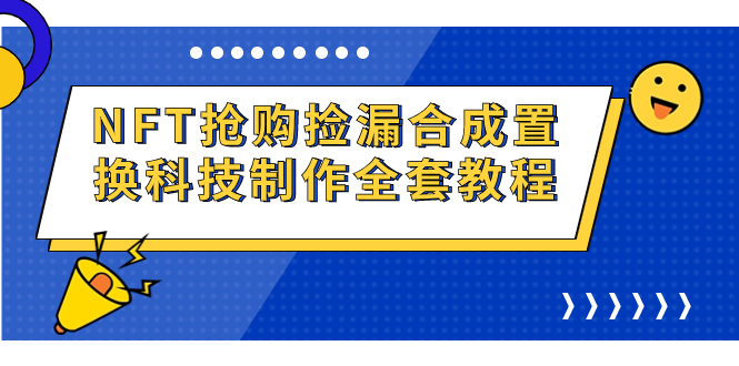 NFT抢购捡漏合成置换科技制作全套教程-56课堂