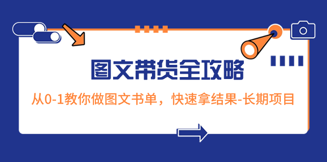 超火的图文带货全攻略：从0-1教你做图文书单，快速拿结果-长期项目-56课堂