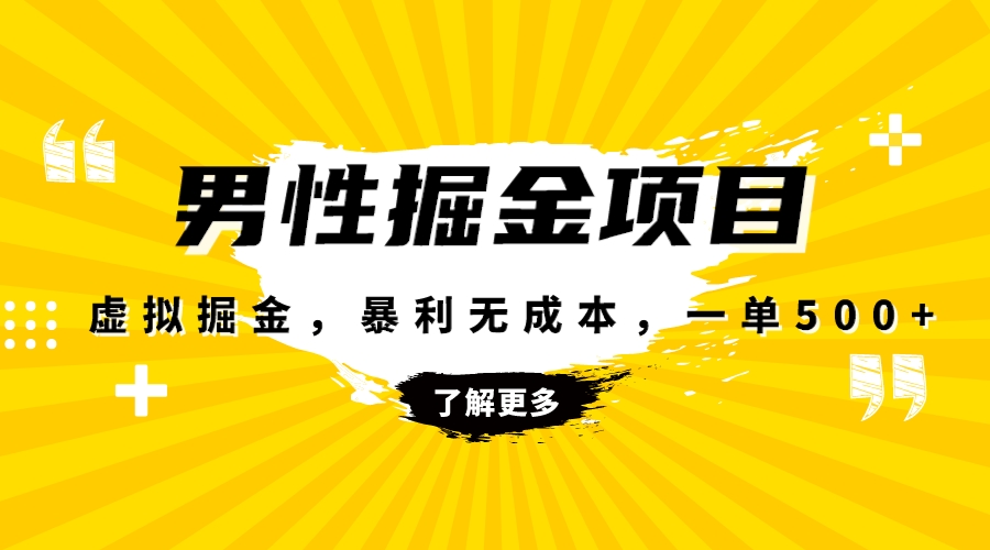 暴利虚拟掘金，男杏健康赛道，成本高客单，单月轻松破万-56课堂