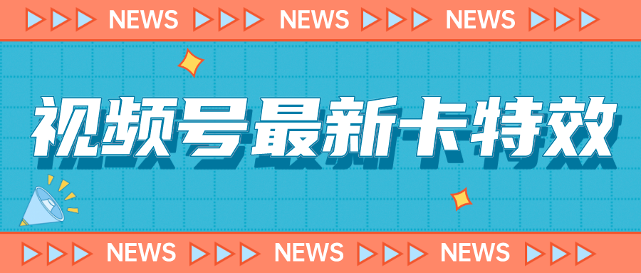 9月最新视频号百分百卡特效玩法教程，仅限于安卓机 !-56课堂