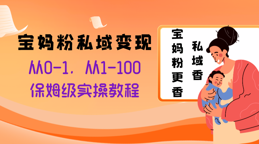 宝妈粉私域变现从0-1，从1-100，保姆级实操教程，长久稳定的变现之法-56课堂