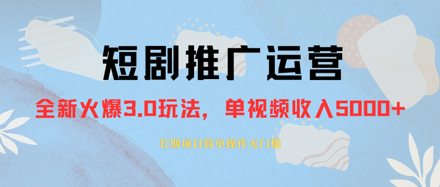 外面收费1980的短剧推广运营，可长期，正规起号，单作品收入5000+-56课堂