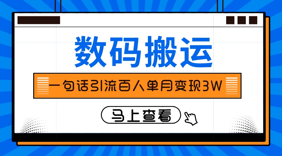 仅靠一句话引流百人变现3万？-56课堂