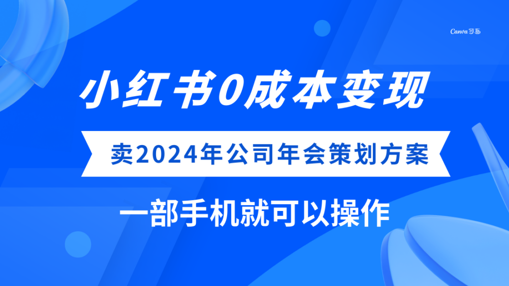 图片[1]-小红书0成本变现，卖2024年公司年会策划方案，一部手机可操作-56课堂