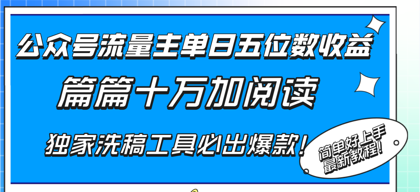 公众号流量主单日五位数收益，篇篇十万加阅读独家洗稿工具必出爆款！-56课堂