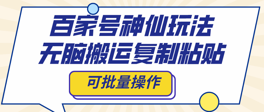 百家号神仙玩法，无脑搬运复制粘贴，可批量操作-56课堂