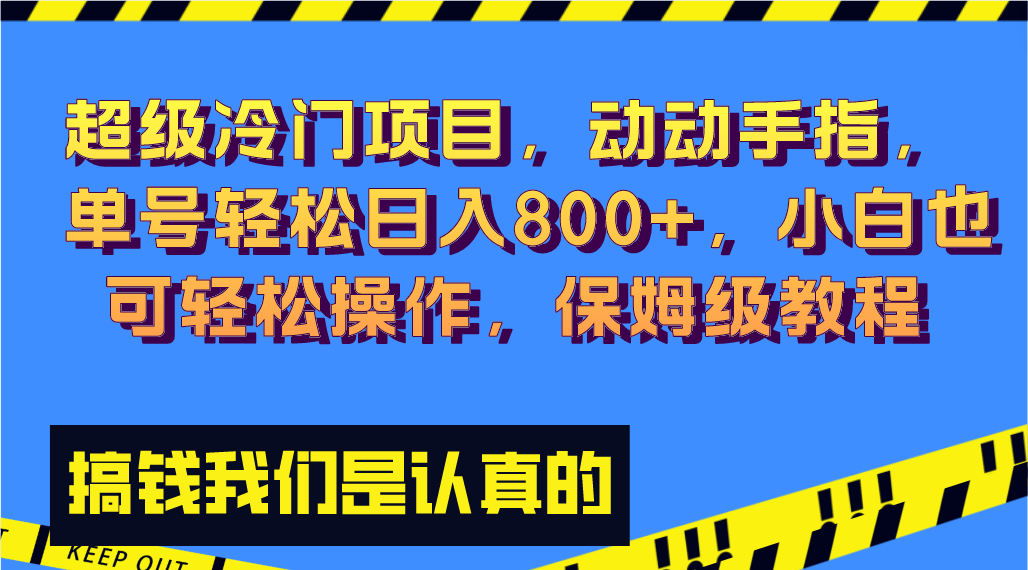 超级冷门项目,动动手指，单号轻松日入800+，小白也可轻松操作，保姆级教程-56课堂