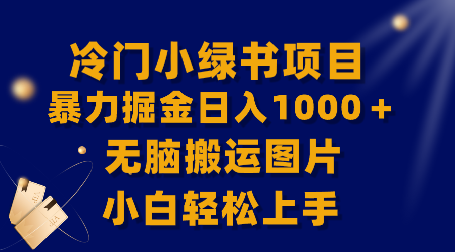 冷门小绿书暴力掘金日入1000＋，无脑搬运图片小白轻松上手-56课堂