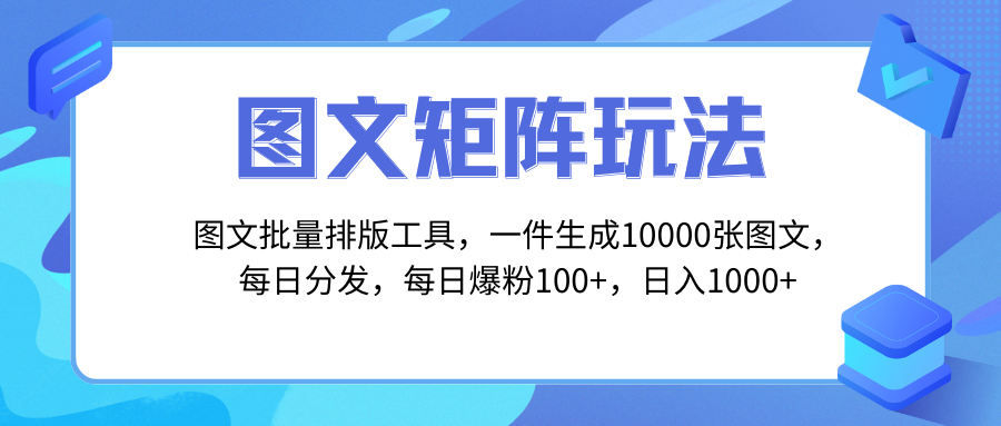 图文批量排版工具，矩阵玩法，一键生成10000张图，每日分发多个账号，每…-56课堂