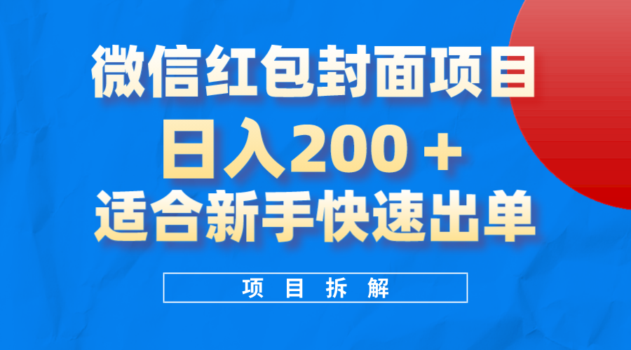 微信红包封面项目，风口项目日入 200+，适合新手操作。-56课堂