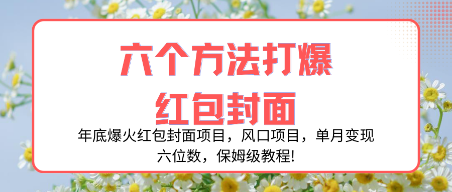 年底爆火红包封面项目，风口项目，单月变现六位数，保姆级教程!-56课堂