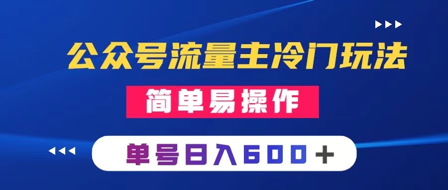 公众号流量主冷门玩法 ：写手机类文章，简单易操作 ，单号日入600＋-56课堂