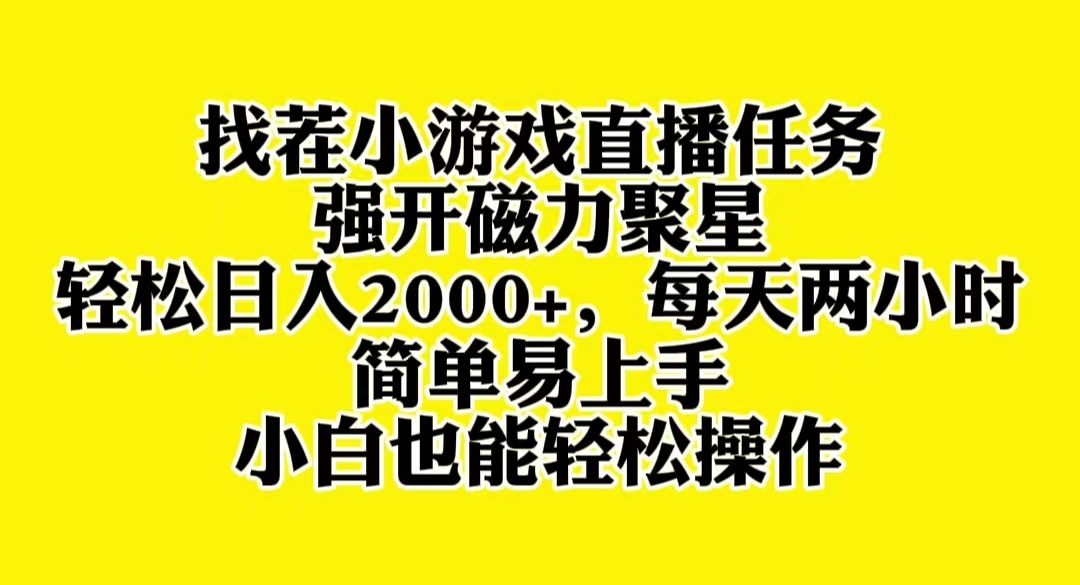 找茬小游戏直播，强开磁力聚星，轻松日入2000+，小白也能轻松上手-56课堂