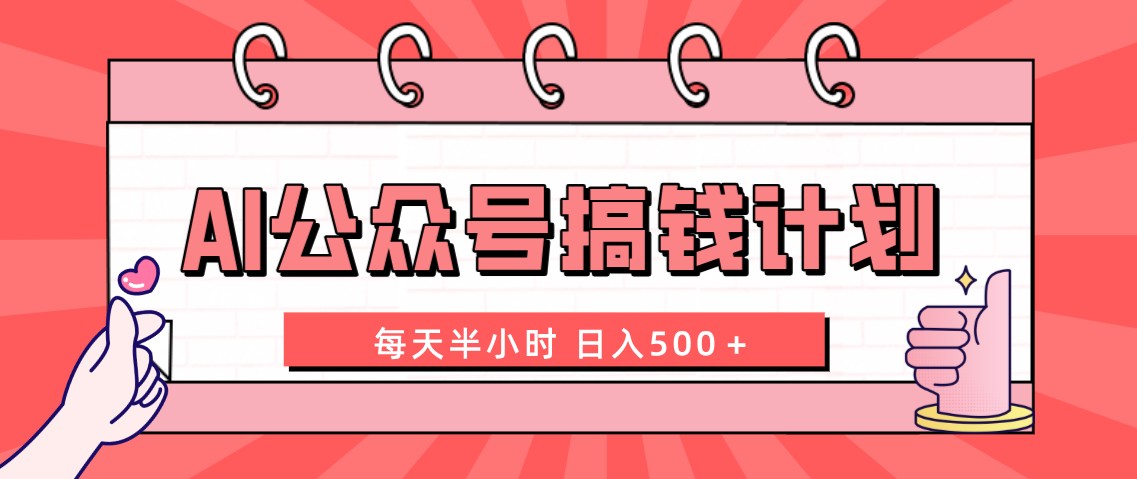 AI公众号搞钱计划 每天半小时 日入500＋ 附详细实操课程-56课堂