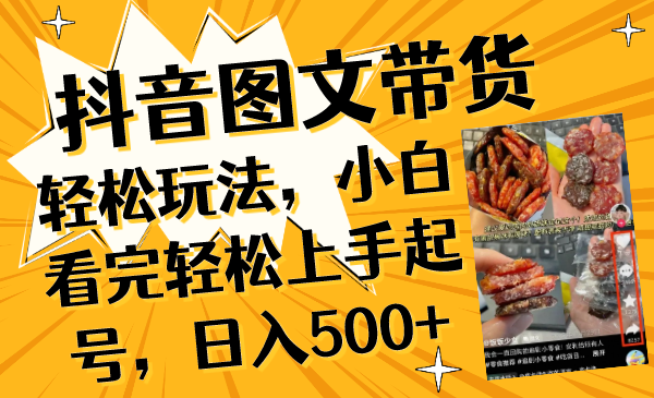 抖音图文带货轻松玩法，小白看完轻松上手起号，日入500+-56课堂