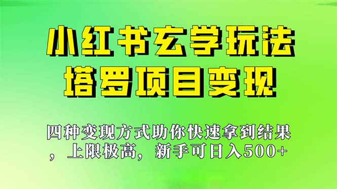 新手也能日入500的玩法，上限极高，小红书玄学玩法，塔罗项目变现大揭秘-56课堂