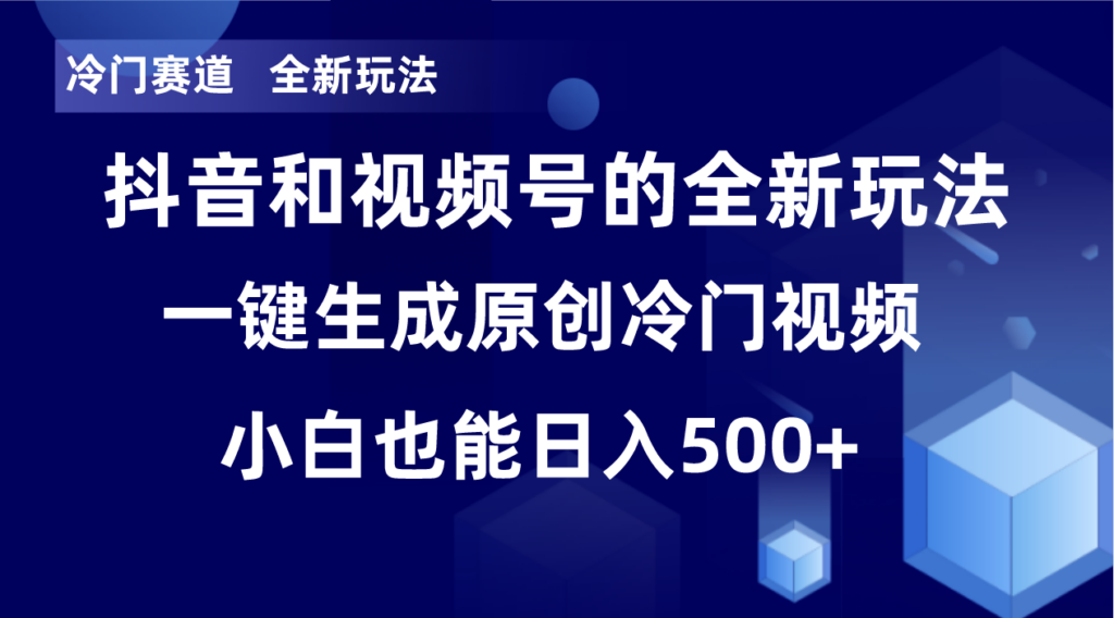 图片[1]-冷门赛道，全新玩法，轻松每日收益500+，单日破万播放，小白也能无脑操作-56课堂