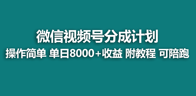 视频号分成计划，单天收益8000+，附玩法教程！-56课堂