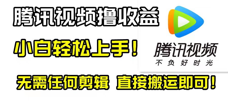 腾讯视频分成计划，每天无脑搬运，无需任何剪辑！-56课堂