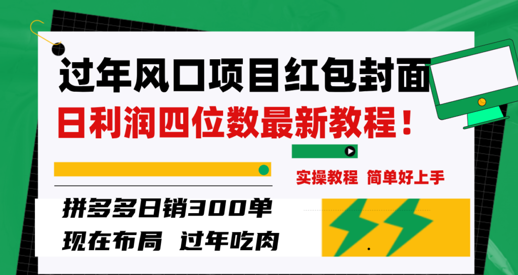 图片[1]-过年风口项目红包封面，拼多多日销300单日利润四位数最新教程！-56课堂