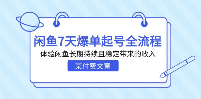 某付费文章：闲鱼7天爆单起号全流程，体验闲鱼长期持续且稳定带来的收入-56课堂