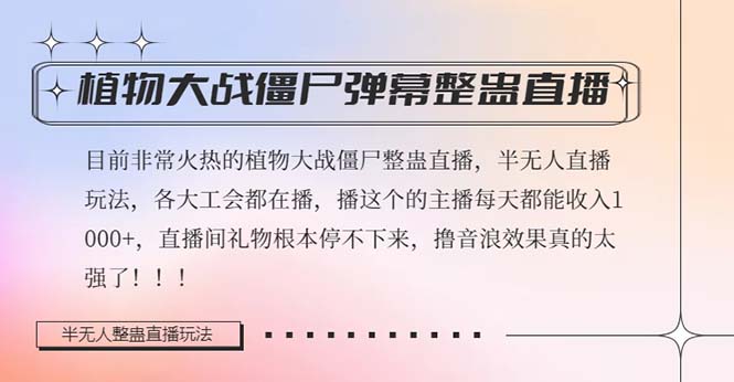 半无人直播弹幕整蛊玩法2.0，日入1000+植物大战僵尸弹幕整蛊，撸礼物音…-56课堂