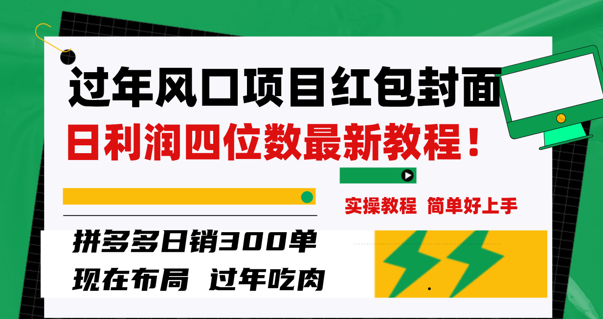 过年风口项目红包封面，拼多多日销300单日利润四位数最新教程！-56课堂