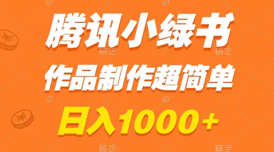 腾讯小绿书掘金，日入1000+，作品制作超简单，小白也能学会-56课堂