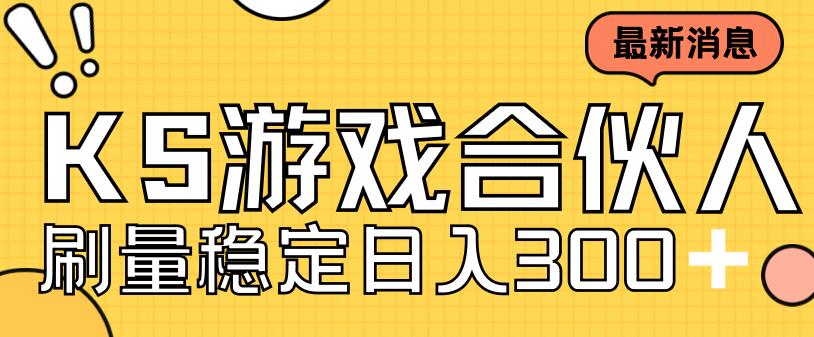 快手游戏合伙人新项目，新手小白也可日入300+，工作室可大量跑-56课堂