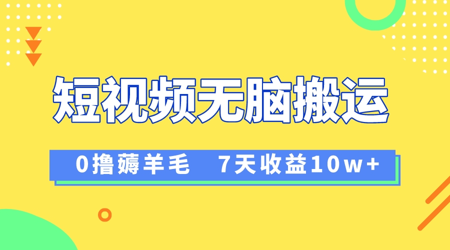 12月最新无脑搬运薅羊毛，7天轻松收益1W，vivo短视频创作收益来袭-56课堂