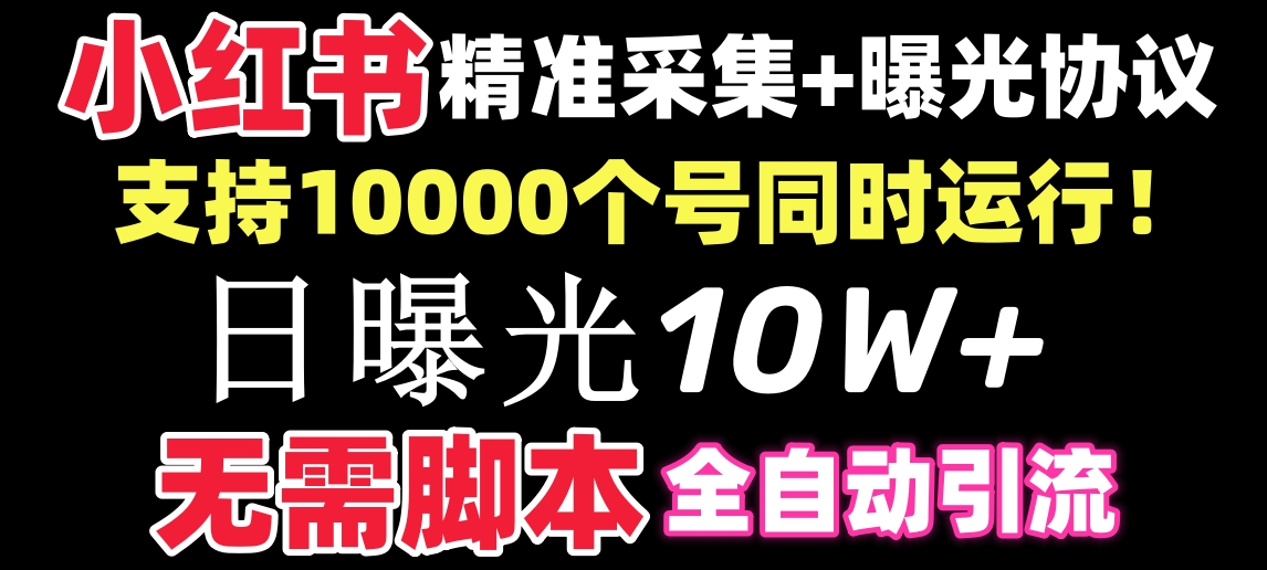 【价值10万！】小红书全自动采集+引流协议一体版！无需手机，支持10000-56课堂