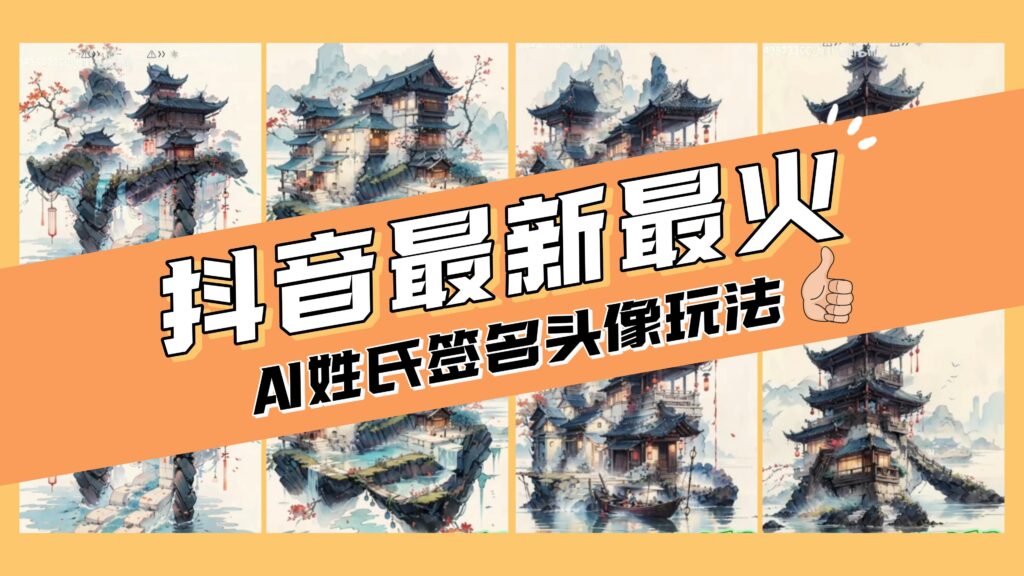 图片[1]-AI姓氏签名头像定制，简单易操作，日入200-500+-56课堂