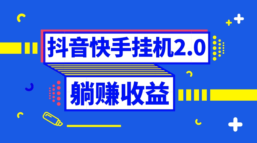 抖音挂机全自动薅羊毛，0投入0时间躺赚，单号一天5-500＋-56课堂