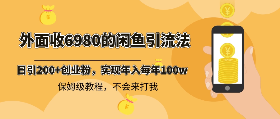 外面收费6980闲鱼引流法，日引200+创业粉，每天稳定2000+收益，保姆级教程-56课堂