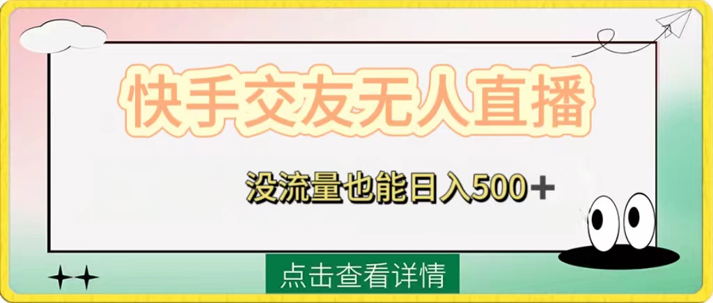 快手交友无人直播，没流量也能日入500+。附开通磁力二维码-56课堂