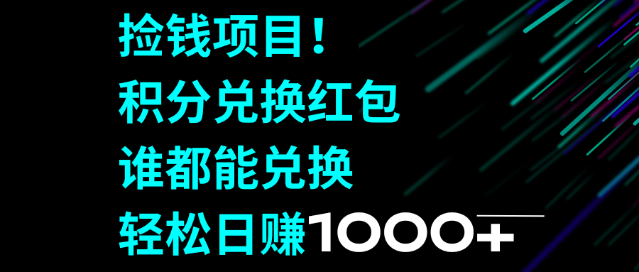 捡钱项目！积分兑换红包，谁都能兑换，轻松日赚1000+-56课堂