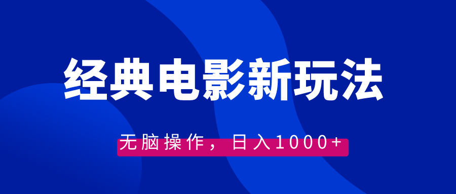 经典电影情感文案新玩法，无脑操作，日入1000+（教程+素材）-56课堂