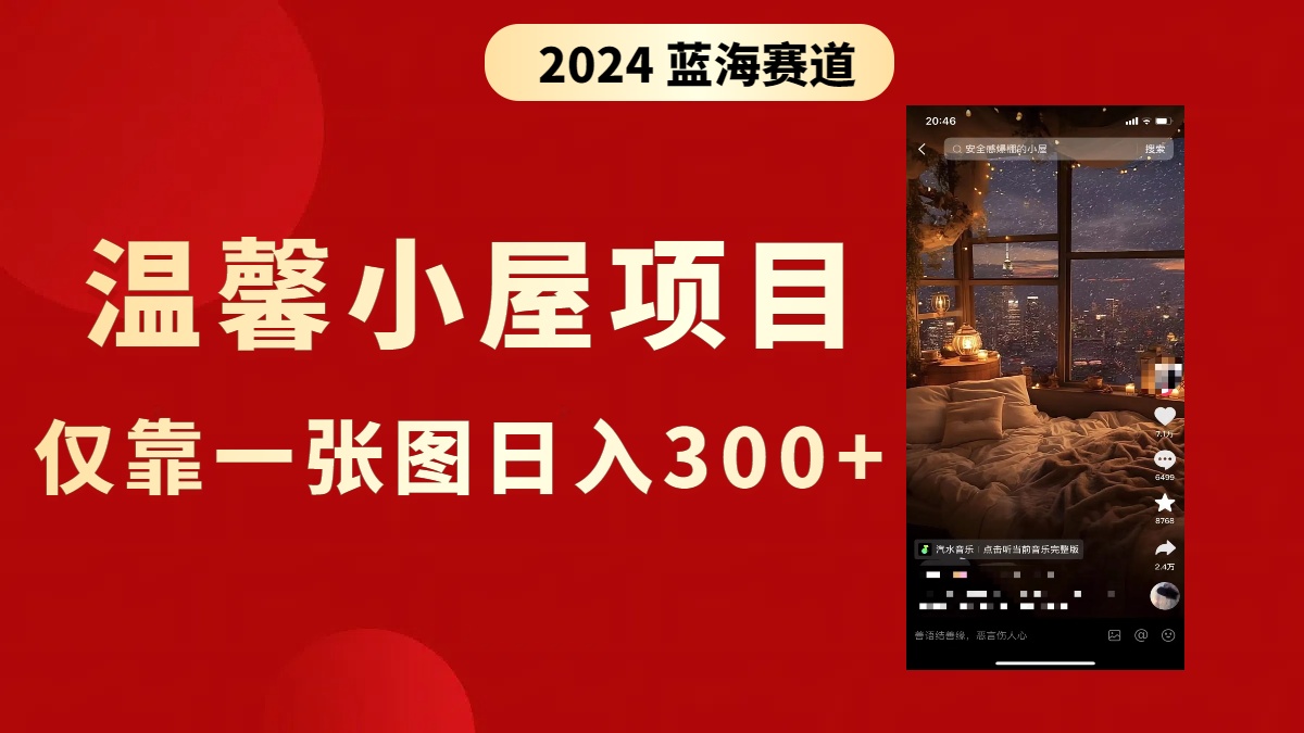 抖音爆火温馨小屋项目，仅靠一张图片日入300+，附保姆级教程-56课堂