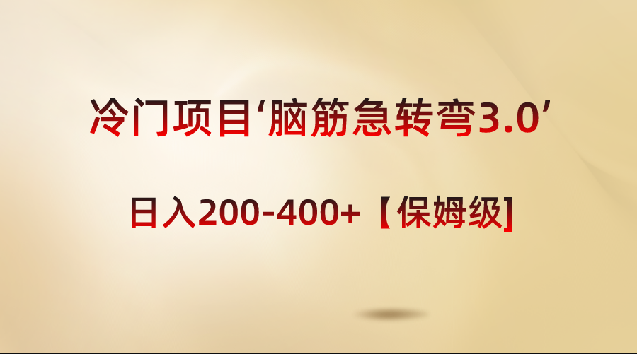 冷门项目‘脑筋急转弯3.0’轻松日入200-400+【保姆级教程】-56课堂