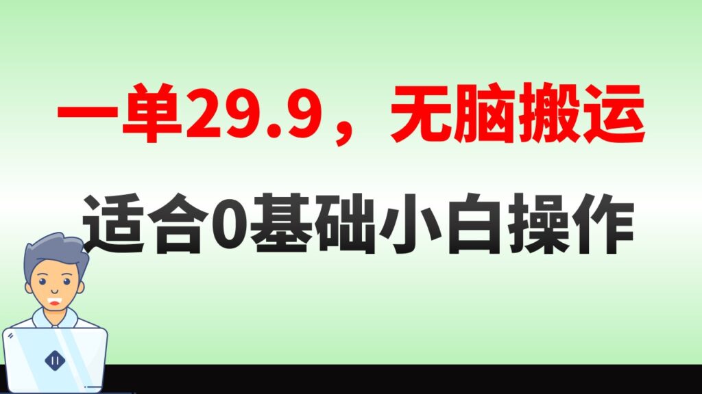 图片[1]-无脑搬运一单29.9，手机就能操作，卖儿童绘本电子版，单日收益400+-56课堂