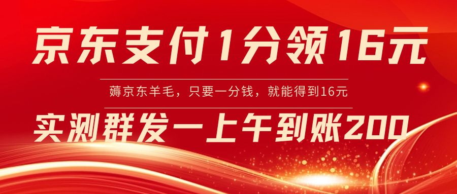 京东支付1分得16元实操到账200-56课堂