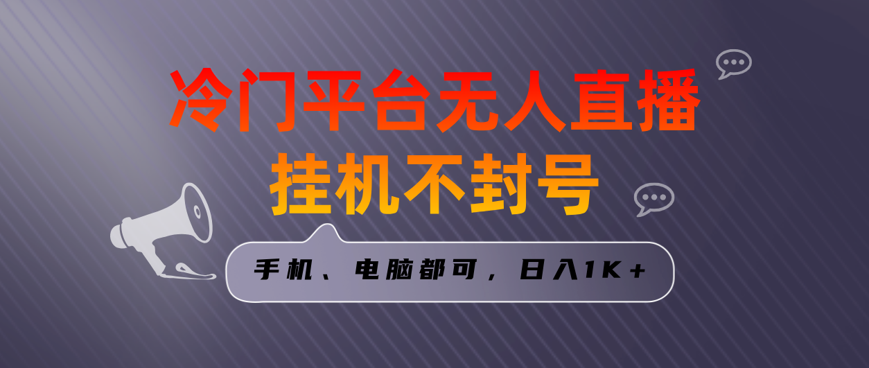 全网首发冷门平台无人直播挂机项目，三天起号日入1000＋，手机电脑都可…-56课堂